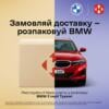 Замовляй доставку - розпаковуй BMW