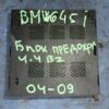 Блок предохранителей BMW 6 4.4 32V (E63) 2004-2009 7510638 32589 - 3