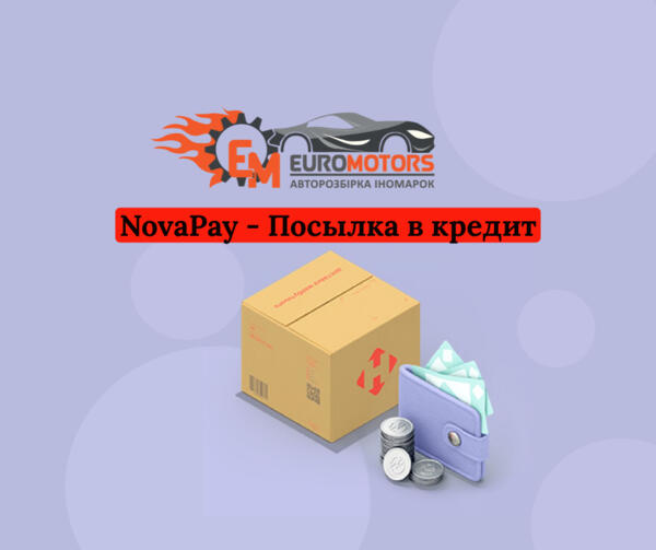 NovaPay - Посылка в кредит