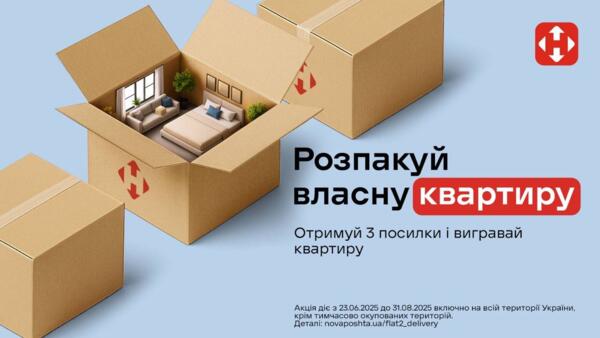 Беріть участь у розіграші квартири від Нової Пошти