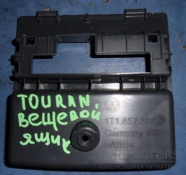 Речове відділення VW Touran 2010-2015 1t1857368g 21744 - 2