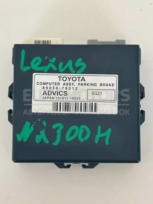 Блок управления стояночным тормозом Lexus NX 2.5 2014 8905078012 it-10178 euromotors.com.ua